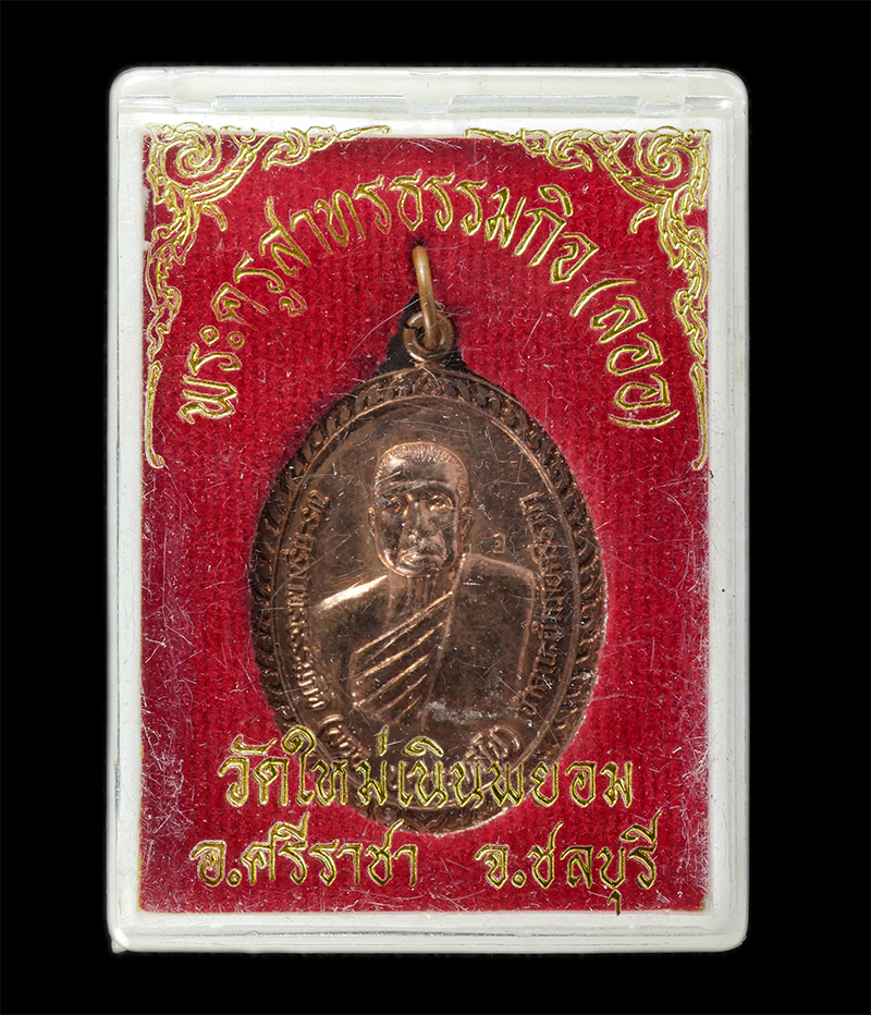 17Sep24 (32)dp.jpg - เหรียญหลวงพ่อลออ ปัญญาทิโป(พระครูสาทรธรรมกิจ) วัดใหม่เนินพยอม อ่าวอุดม อ.สรีราชา จ.ชลบุรี ปี2550 เนื้อทองแดง ตอกโค๊ต อ เหรียญสวย น่าเก็บสะสมบูชา พร้อม [..] | https://kamulet.in.th